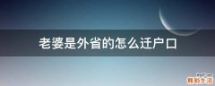 老婆是外省的怎么迁户口