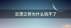 云顶之弈为什么玩不了