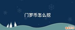 门罗币怎么挖
