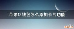 苹果12钱包怎么添加卡片功能