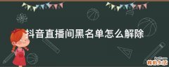 抖音直播间黑名单怎么解除