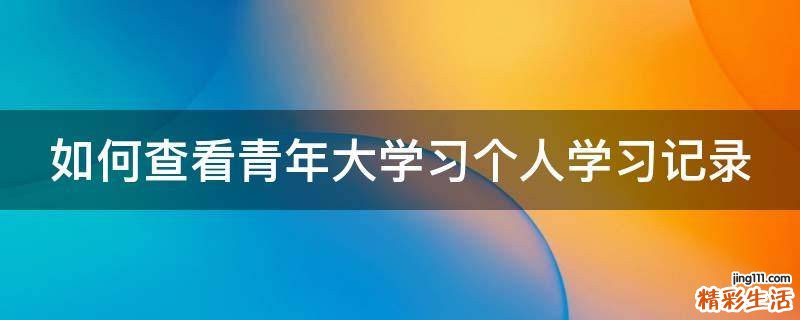 如何查看青年大学习个人学习记录