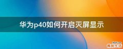 华为p40如何开启灭屏显示