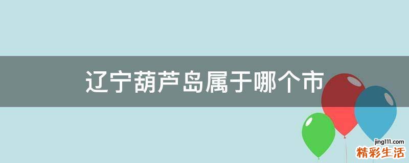 辽宁葫芦岛属于哪个市