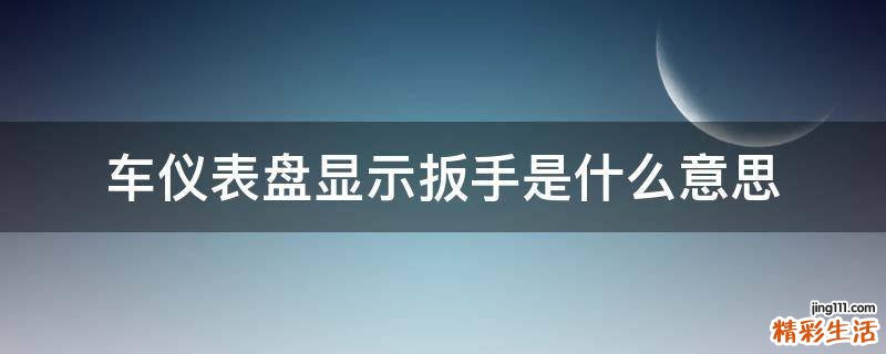 车仪表盘显示扳手是什么意思