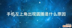 手机左上角出现圆圈是什么原因