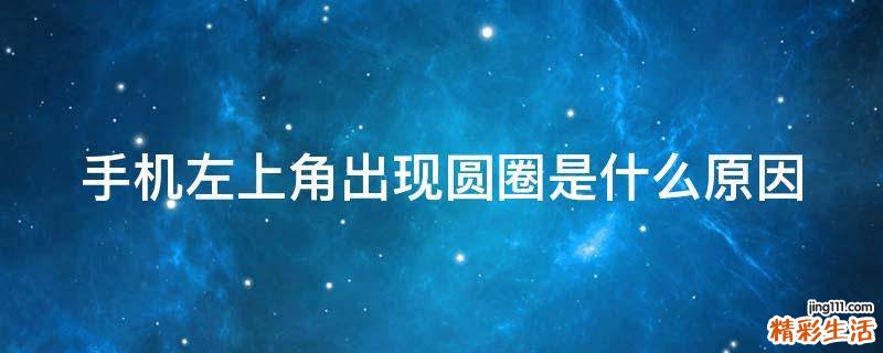 手机左上角出现圆圈是什么原因