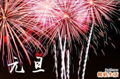 2024元旦假期放哪三天 2024年1月1日元旦节放假通知