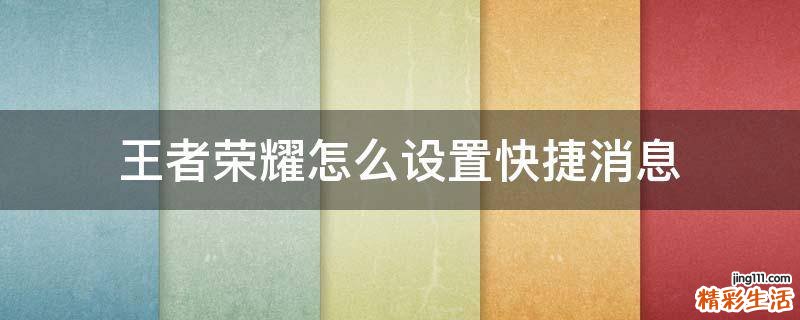 王者荣耀怎么设置快捷消息