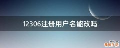 12306注册用户名能改吗