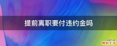 提前离职要付违约金吗