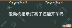 发动机指示灯亮了还能开车吗