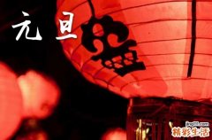2024是第几个元旦 2024元旦是星期几