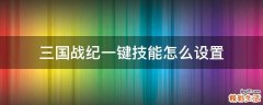三国战纪一键技能怎么设置