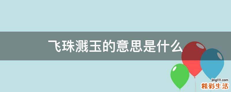 飞珠溅玉的意思是什么