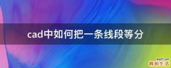 cad中如何把一条线段等分