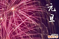 2024年元旦休息几天 2024年元旦几号到几号休息