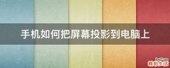 手机如何把屏幕投影到电脑上