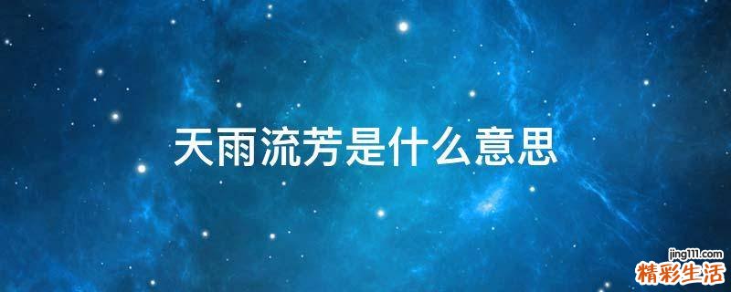 天雨流芳是什么意思