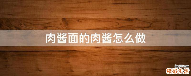 肉酱面的肉酱怎么做