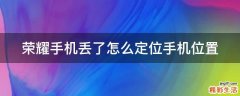 荣耀手机丢了怎么定位手机位置