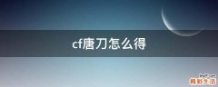 cf唐刀怎么得