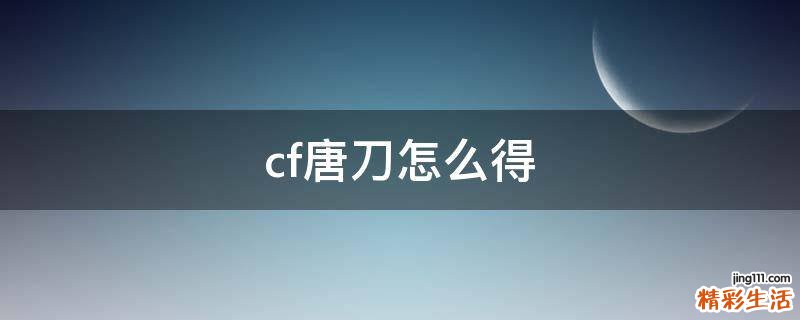 cf唐刀怎么得