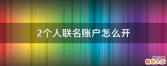 2个人联名账户怎么开