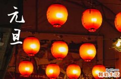 2024年元旦放假吗 2024年元旦放假多少天