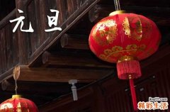2024年元旦放假安排 2024年元旦放假通知