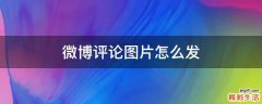 微博评论图片怎么发