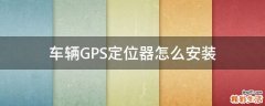 车辆GPS定位器怎么安装