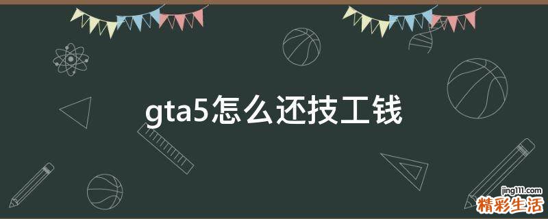gta5怎么还技工钱