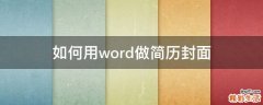 如何用word做简历封面