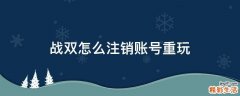战双怎么注销账号重玩