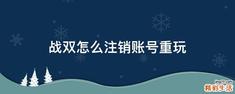 战双怎么注销账号重玩