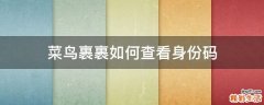 菜鸟裹裹如何查看身份码