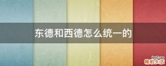 东德和西德怎么统一的