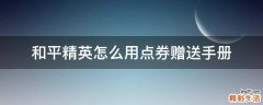 和平精英怎么用点券赠送手册