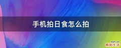 手机拍日食怎么拍