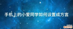 手机上的小爱同学如何设置成方言