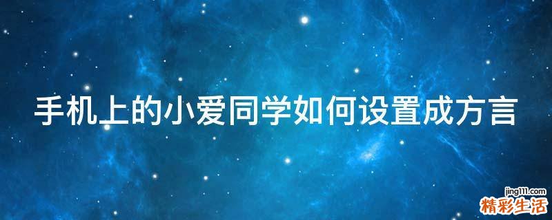 手机上的小爱同学如何设置成方言