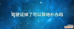 驾驶证掉了可以异地补办吗