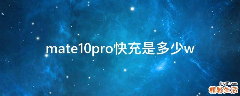 mate10pro快充是多少w