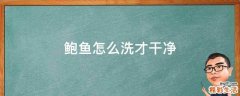 鲍鱼怎么洗才干净