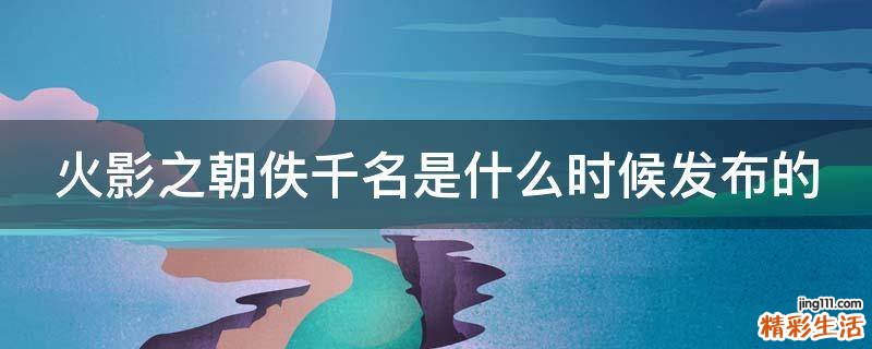 火影之朝佚千名是什么时候发布的