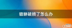 貔貅破损了怎么办