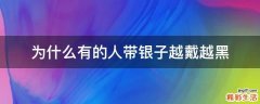 为什么有的人带银子越戴越黑