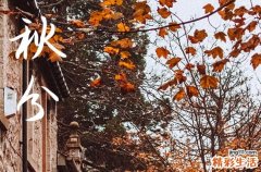 2023秋分祝福语简单 秋分的经典祝福语