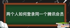 两个人如何登录同一个腾讯会员